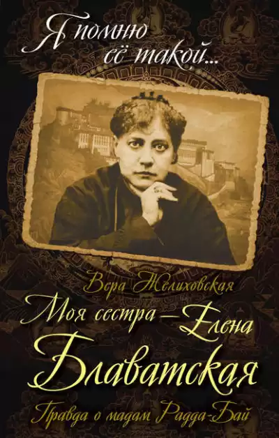 Желиховская Вера - Елена Петровна Блаватская