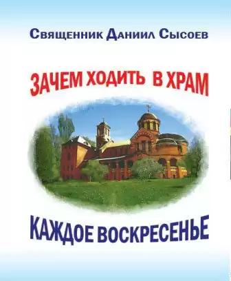 Сысоев Даниил - Зачем каждое воскресенье ходить в храм
