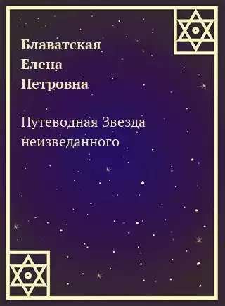 Блаватская Елена - Путеводная Звезда неизведанного