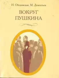 Ободовская Ирина, Дементьев Михаил - Вокруг Пушкина