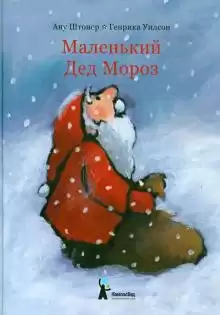 Штонер Ану - Маленький Дед Мороз
