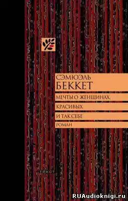 Беккет Сэмюэл - Мечты о женщинах, красивых и так себе