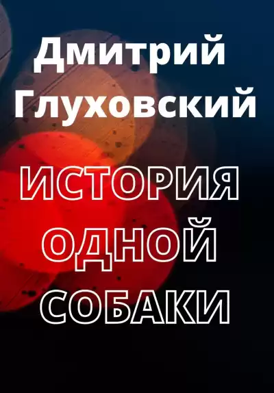 Глуховский Дмитрий - История одной собаки