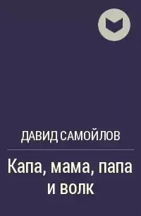 Самойлов Давид - Капа, мама, папа и волк