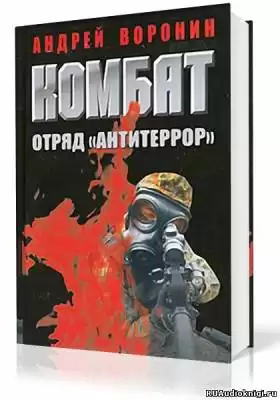 Воронин Андрей - Комбат. Отряд Антитеррор
