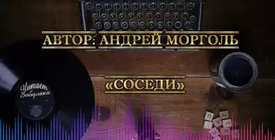 Морголь Андрей - Соседи