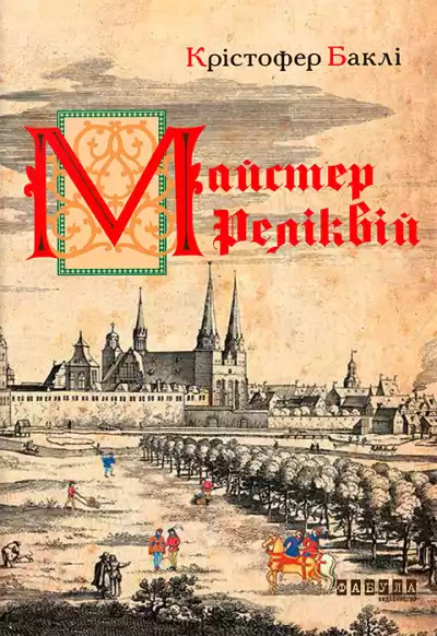 Баклі Крістофер - Майстер реліквій