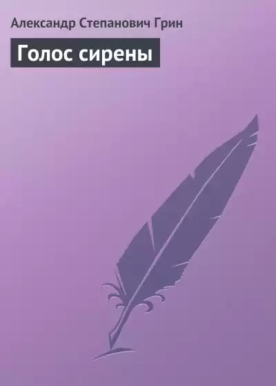 Грин Александр - Голос сирены