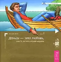 Джоул Клаус - Деньги - это любовь, или То, во что стоит верить
