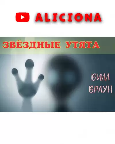 Браун Билл - ЗВЕЗДНЫЕ УТЯТА