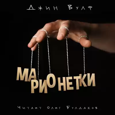 Вулф Джин - Марионетки