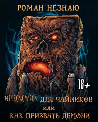 Роман Незнаю - Некрономикон для чайников или как призвать демона