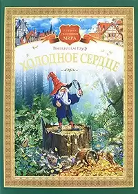 Гауф Вильгельм - Холодное сердце