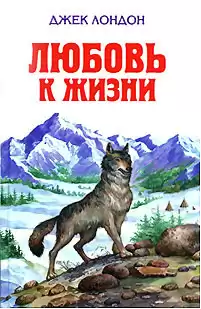 Лондон Джек - Любовь к жизни
