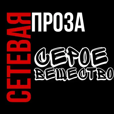 Муратова Кристина - Серое вещество
