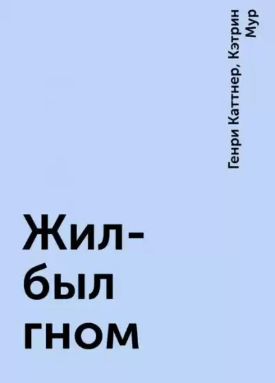 Каттнер Генри, Мур Кэтрин - Жил был гном
