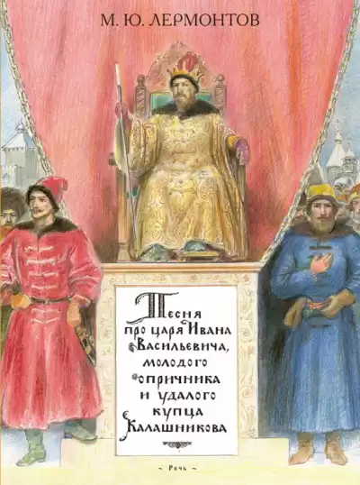 Лермонтов Михаил - Песня про купца Калашникова