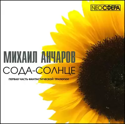 Анчаров Михаил - Сода-Солнце