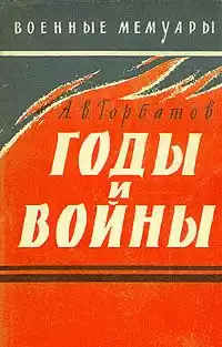 Горбатов Александр - Годы и войны