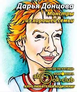 Донцова Дарья - Монстры из хорошей семьи