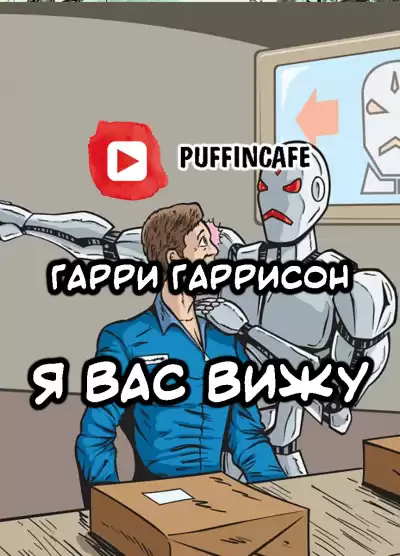 Гаррисон Гарри - Я вас вижу