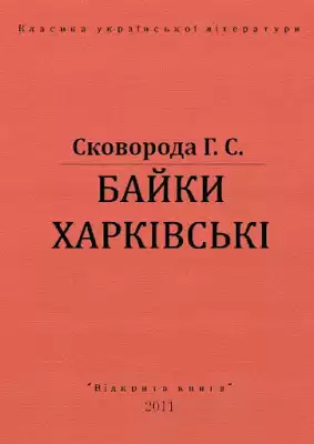 Сковорода Григорий - Харьковские басни