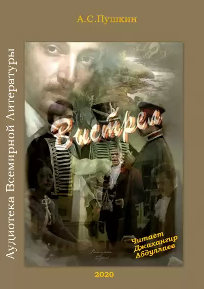 Пушкин Александр - Выстрел