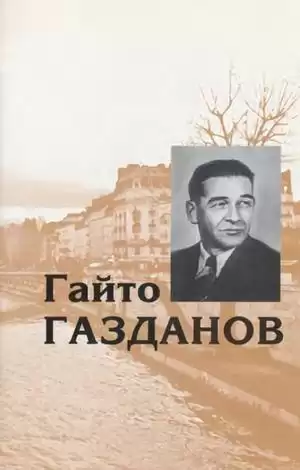 Газданов Гайто - Черная капля
