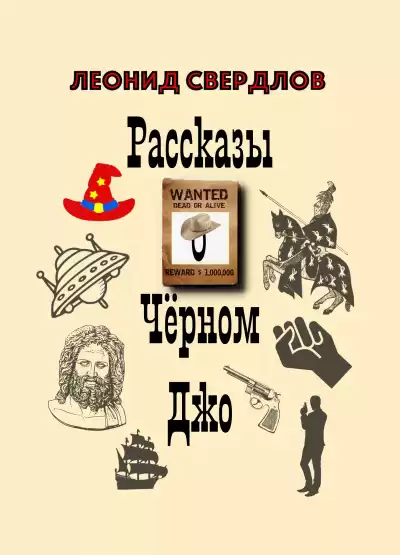 Свердлов Леонид - Прародитель Демонов