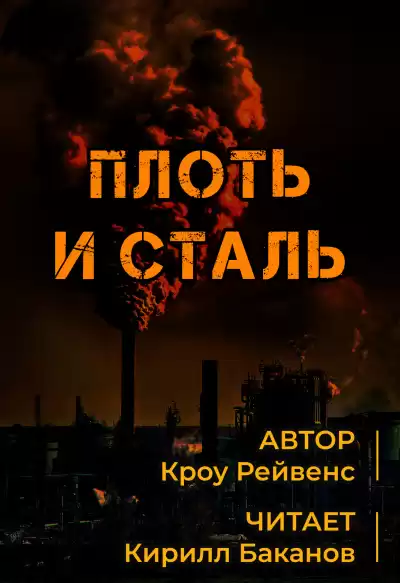 Кроу Рэйвенс - Плоть и сталь