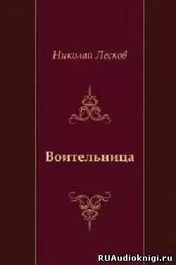 Лесков Николай - Воительница