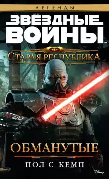 Кемп Пол - Старая Республика. Обманутые