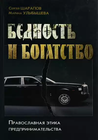 Шарапов Сергей, Улыбашева Марина - Бедность и богатство. Православная этика предпринимательства