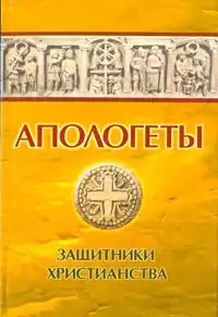 Реверсов Иван - Апологеты. Защитники Христианства