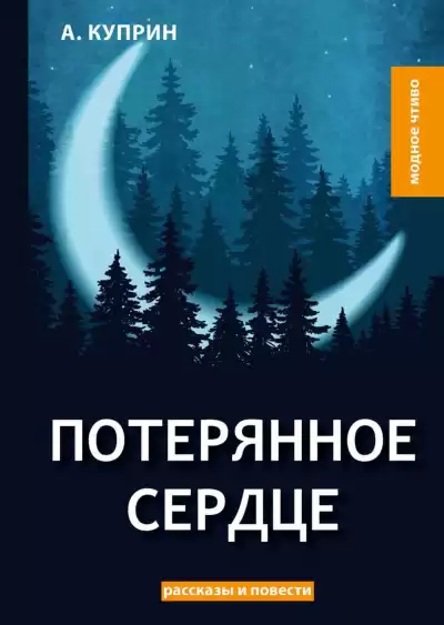 Куприн Александр - Потерянное сердце