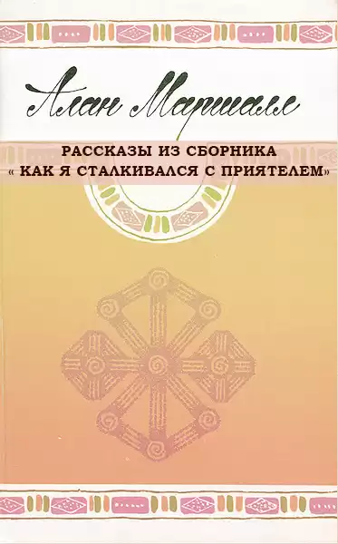 Маршалл Алан - Рассказы из сборника Как я сталкивался с приятелем.