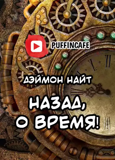 Найт Деймон - Назад, о время