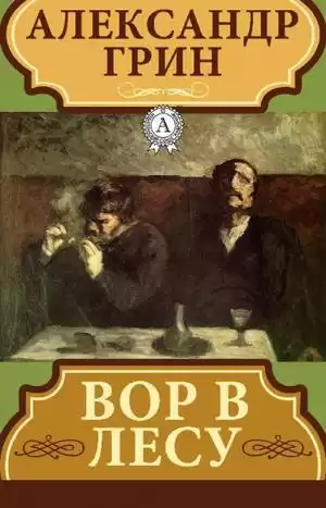 Грин Александр - Вор в лесу
