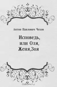 Чехов Антон - Исповедь, или Оля, Женя, Зоя