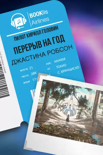 Робсон Джастина - Перерыв на год