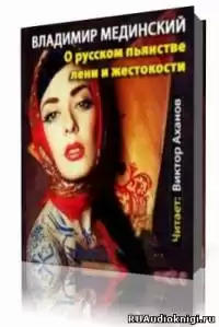 Мединский Владимир - О русском пьянстве, лени и жестокости
