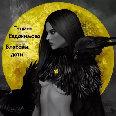 Евдокимова Галина - Власовы дети
