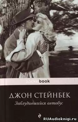 Стейнбек Джон - Заблудившийся автобус