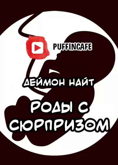 Найт Деймон - Роды с сюрпризом