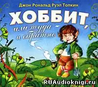 Толкин Джон - Хоббит, или Туда и обратно