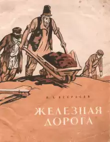 Некрасов Николай - Железная дорога