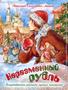Лесков Николай - Неразменный рубль