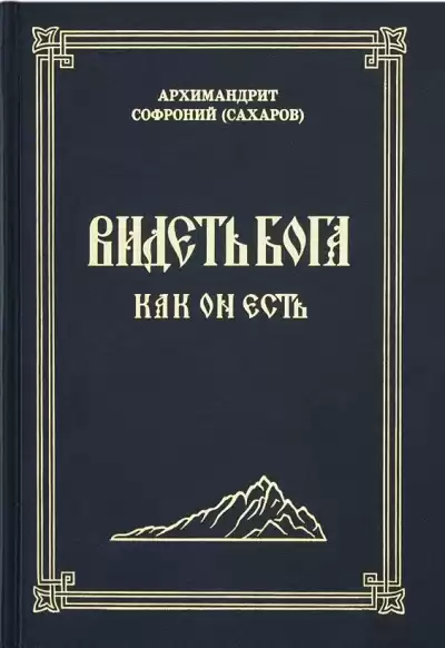 Сахаров Софроний - Видеть Бога как Он есть