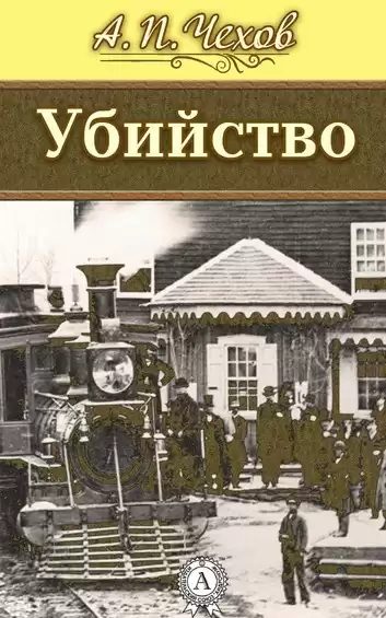 Чехов Антон - Убийство
