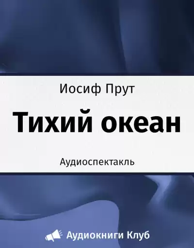 Прут Иосиф - Тихий океан